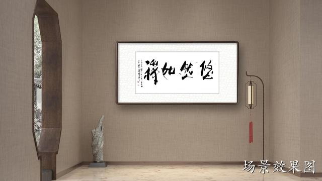 家里挂四字书法作品，挂在家中的书法作品四个字（傅继英四字行书书法：悠然如禅）