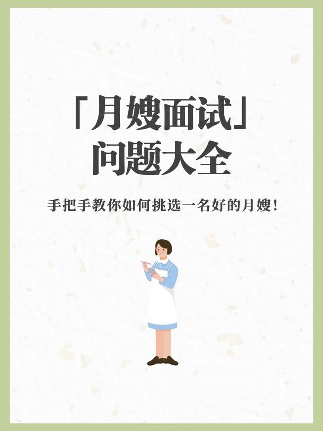 面试月嫂时的常见问题，月嫂面试问题大全！赶快收藏