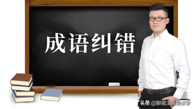 炙手可热是什么意思，炙手可热是啥意思（这5组成语你一直在错误使用）