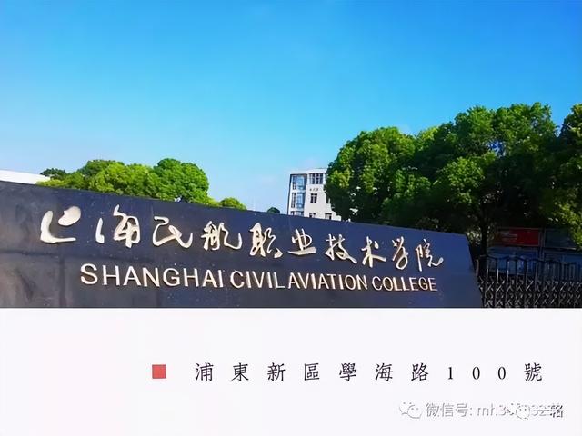 民航上海中等专业学校，民航上海中等专业学校专业排名（民航类两所专科院校情况）