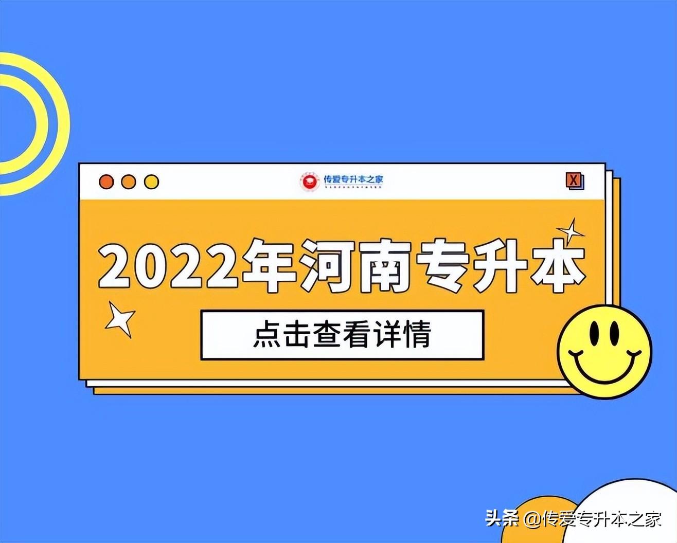 河南专升本考试时间（2022年河南专升本成绩查询）
