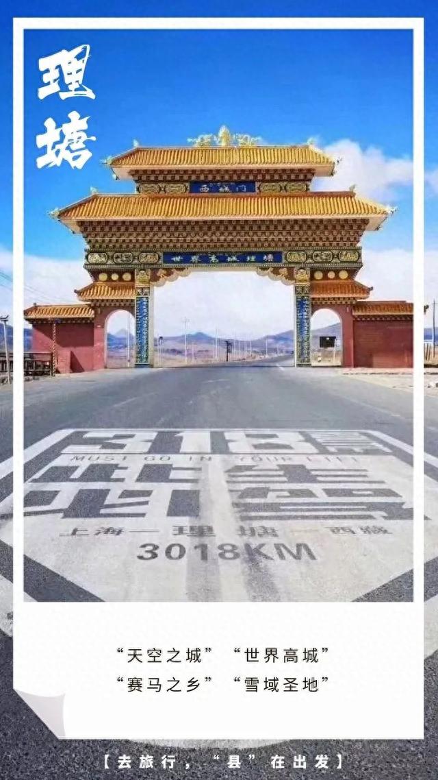 【去旅行，“县”在出发】天空之城——理塘