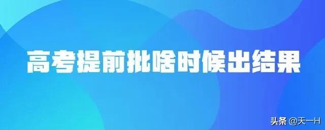 提前批录取时间，2020年高考提前批时间（高考提前批结果啥时候出来）