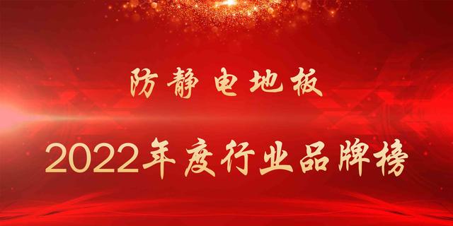 生产防静电地板的厂家，防静电地板厂家有哪些（2022年度防静电地板行业品牌榜）