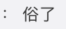 娱乐公司起名字大全，娱乐文化公司起名大全（但也有反向吸粉的）