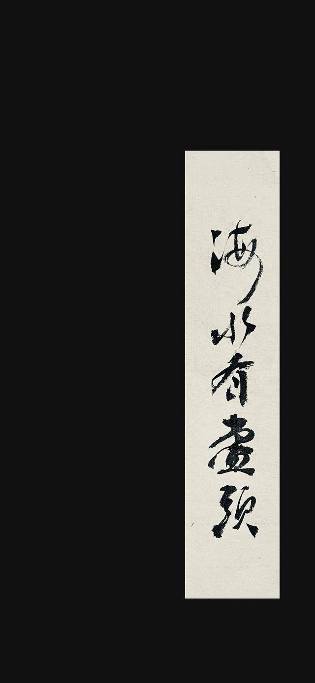 唯美古風文字,唯美古風文字圖片(手機壁紙,古風書法文字壁紙)