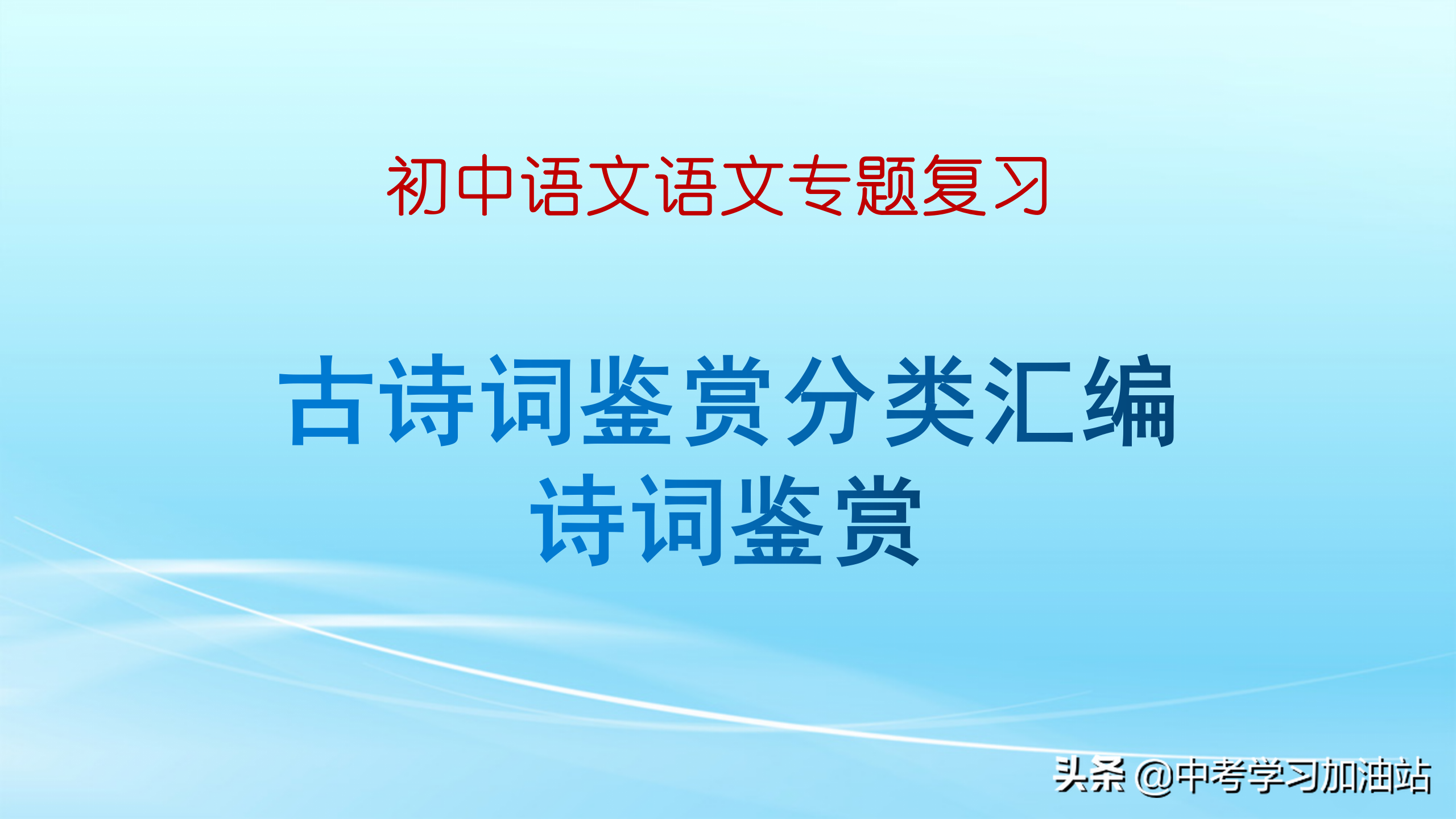 古詩詞鑒賞答題技巧（古詩詞大全600首）