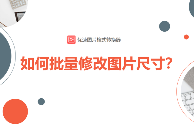 照片怎么缩小尺寸，手机照片怎么缩小尺寸,不改变原图（如何批量修改图片尺寸）