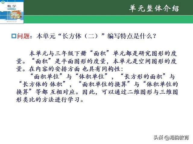 下的小学数学教材解读，“结构化视角”（海韵教育丨北师大版小学数学五年级）