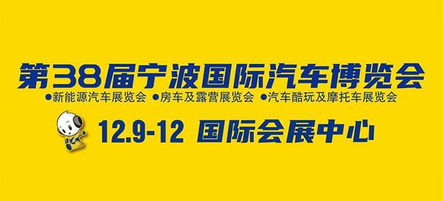 宁波车博会车展品牌，2022宁波车展即将开展