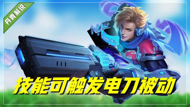 王者荣耀里的电刀是什么，王者荣耀里面的电刀是什么（王者荣耀：电刀改版后）