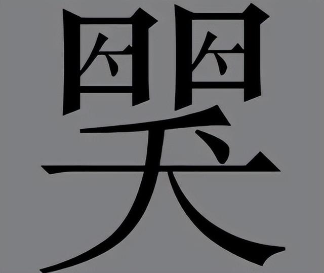 危在旦夕的近义词,危在旦夕的近义词是(一天一个成语:厝火积薪)