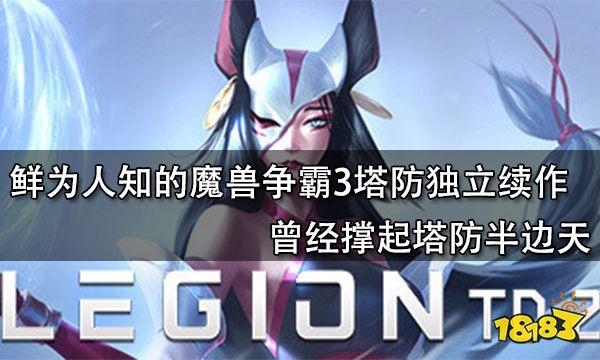 军团战争攻略，dota2军团战争攻略（鲜为人知的魔兽争霸3塔防独立续作）