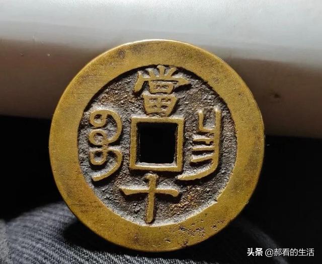 教你如何辨别真假钞票，怎样辨别钞票的真假（图文识别真假铜钱）