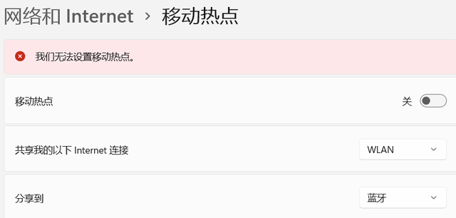 电脑连接手机热点显示无法连接到这个网络，电脑连接上了手机热点但无法上网怎么办（windows11提示“我们无法设置移动热点”）