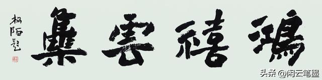 鸿禧是什么意思，结婚写鸿禧是什么意思（光绪帝的字厚重美观）