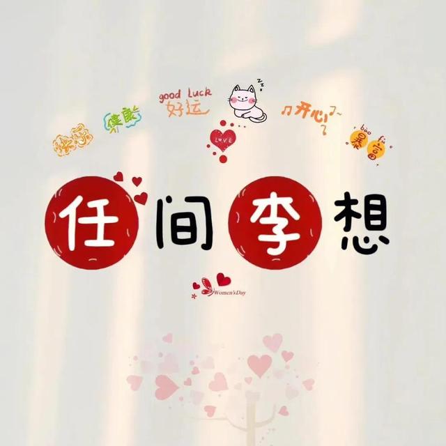 带韩姓谐音的微信名字，带韩字的谐音网名（情侣版姓氏谐音网名）