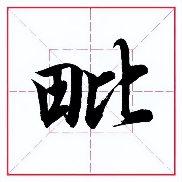 留的偏旁是什么，字加偏旁有那些字（田英章毛笔行书《偏旁部首）