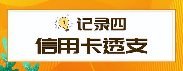 影响征信的行为有哪些，怎么判断自己征信是否良好（征信中有这5类记录）