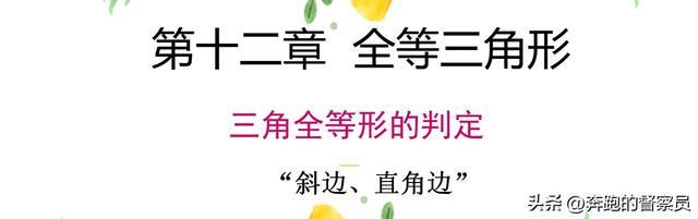 直角三角形斜边怎么算，直角三角形斜边怎么算面积（全等三角形的判定“斜边、直角边”讲解+例题解析）