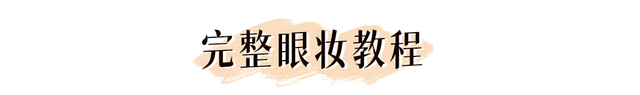 单眼皮化妆技巧，单眼皮怎么化妆双眼皮（单眼皮、肿泡眼千万不要这么化眼妆）