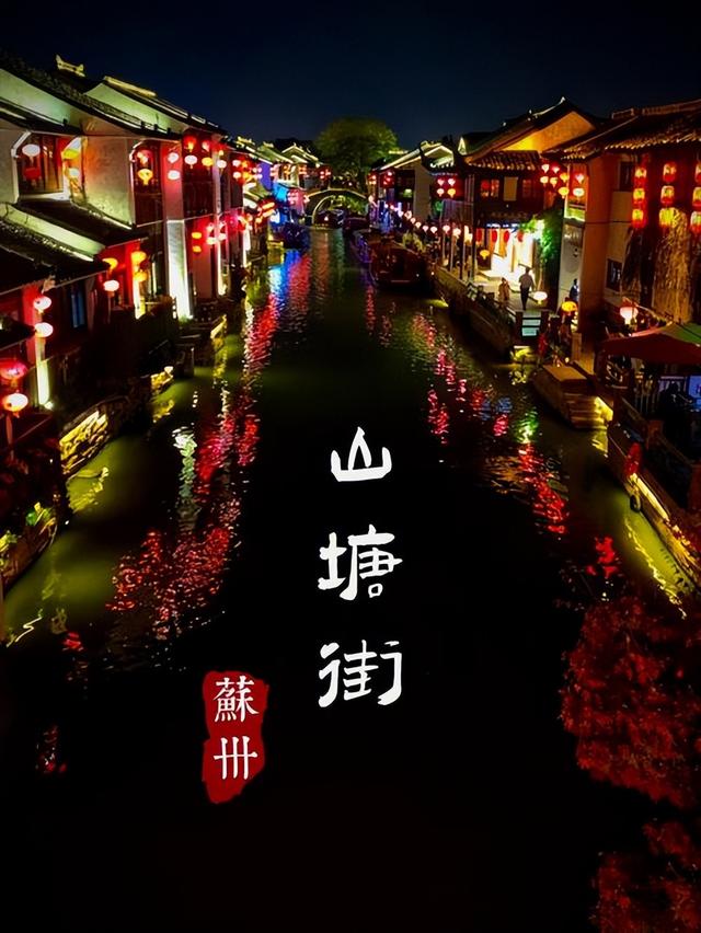 苏州夜景哪里最美，苏州太湖夜景网红景点（实拍苏州山塘街夜景）