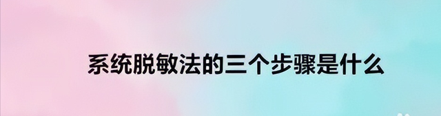 克服焦虑症的有效方法，克服焦虑症的有效方法是（焦虑症克星——系统脱敏法）