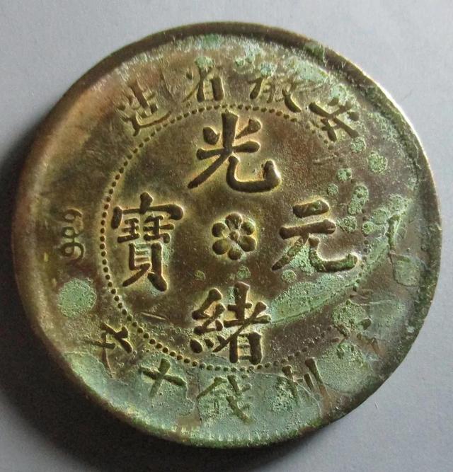 十大稀有版光绪元宝，价值数千元的光绪元宝安徽十文大头龙