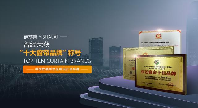 一线品牌窗帘排名，窗帘选什么品牌比较好（窗帘十大品牌哪家性价比高）