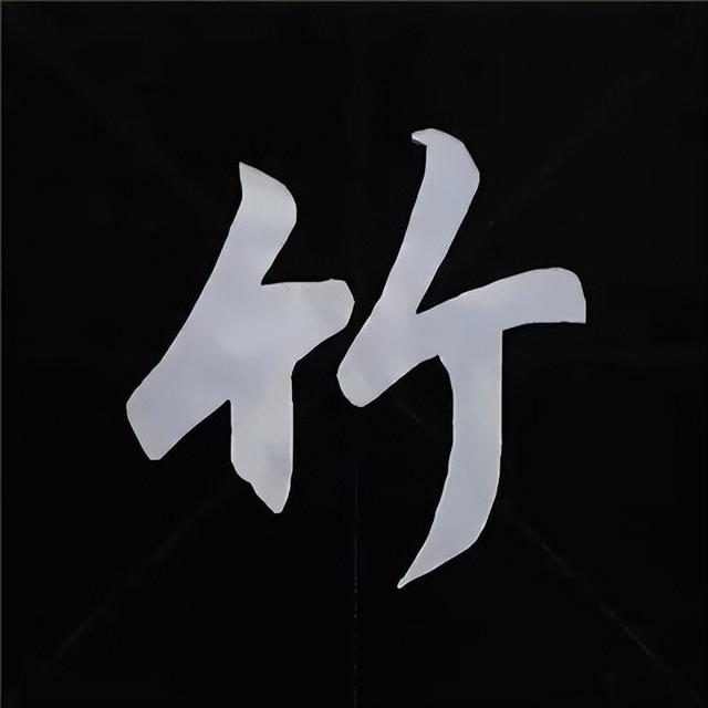 金字旁加自加木，赵孟頫楷书偏旁部首组合写法