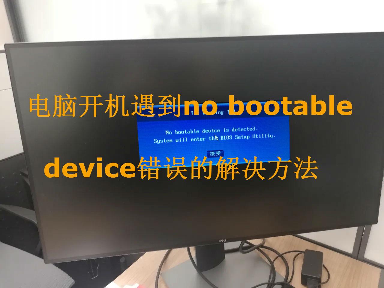 no bootable device怎么解决（nobootabledevice解决办法）