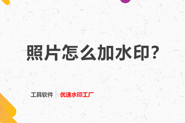 ps加水印怎么加，照片水印怎么加（怎么给照片加水印）