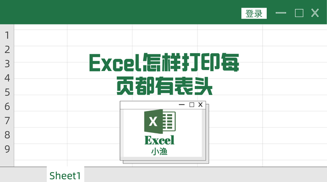 excel什么是表头，excel打印时怎样打印才能每页都有表头