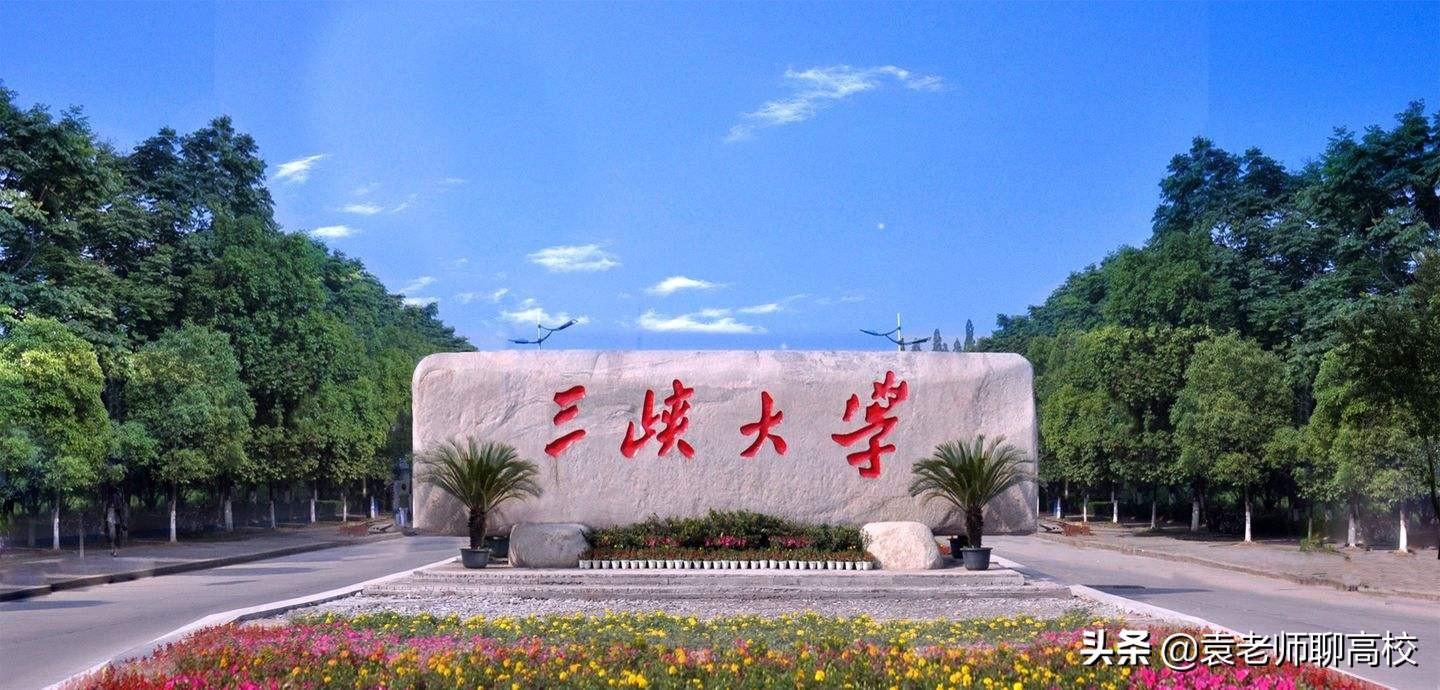 三峡大学排名(重庆三峡学院在二本中怎么样)
