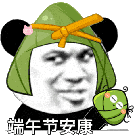 端午节qq表情，端午节快乐动态表情包合集（端午节粽子表情包）