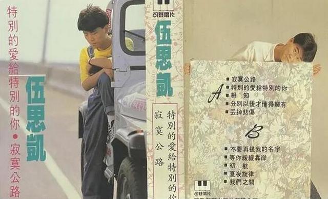 冷风中歌词是什么歌，1990年7月伍思凯国语专辑《特别的爱给特别的你》