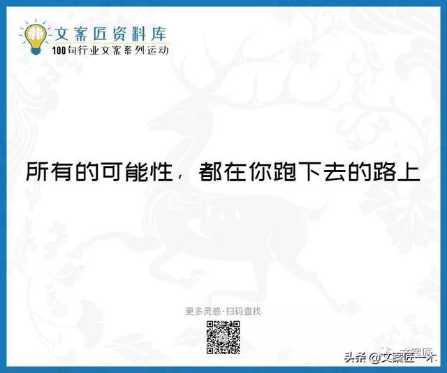 体育运动宣传标语，请你写一句体育运动宣传标语（100句运动健身文案，燃）