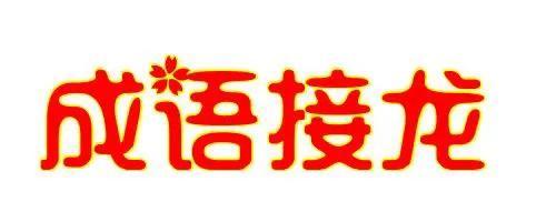 呕哑嘲哳难为听怎么读，解析.典故.成语接龙Ⅰ看图猜成语