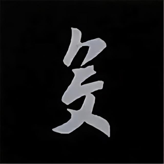 金字旁加自加木，赵孟頫楷书偏旁部首组合写法
