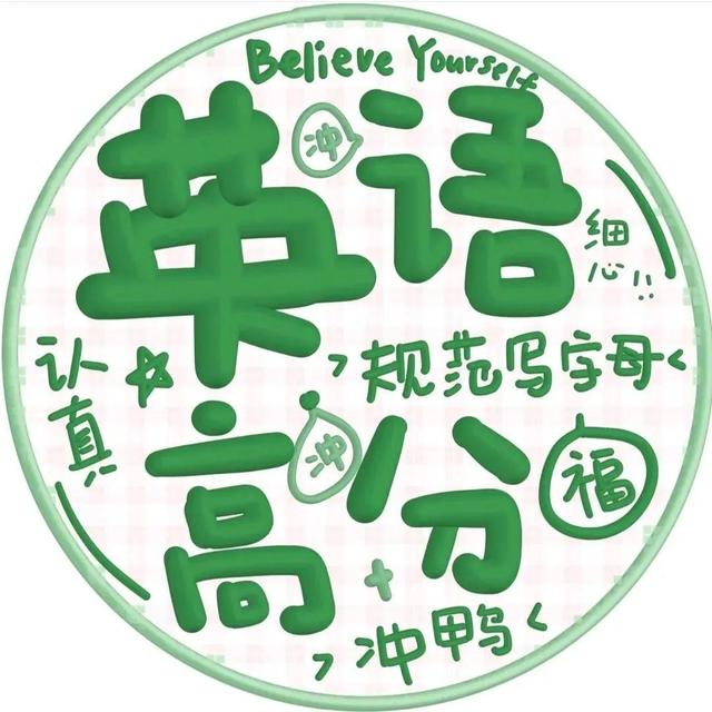 高考顺利❤，微信头像，高考顺利❤（高考必上岸的头像来啦）