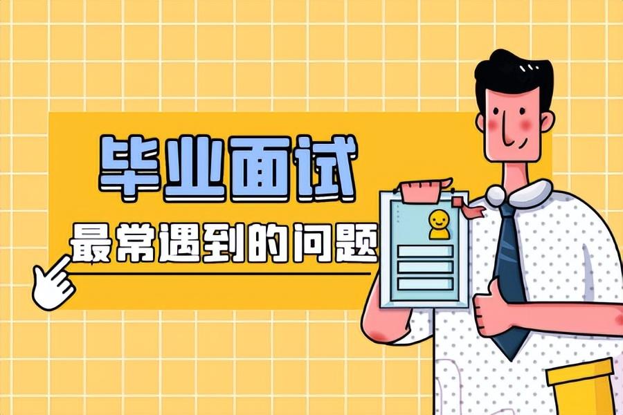 学生面试必问10大问题回答及答案，学生面试会问的问题