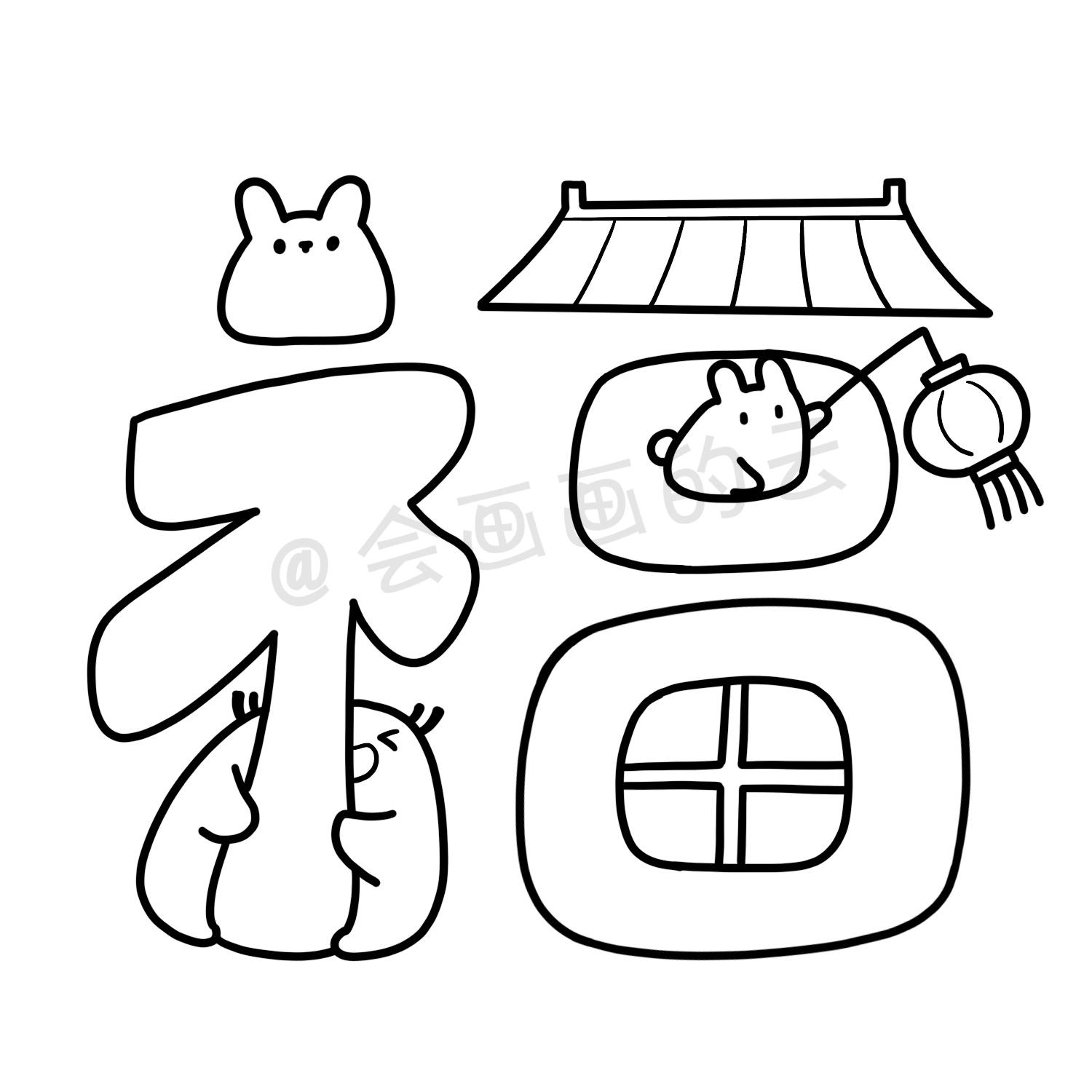 福字空心简笔画,福字简笔画空心(第6页)_大山谷图库