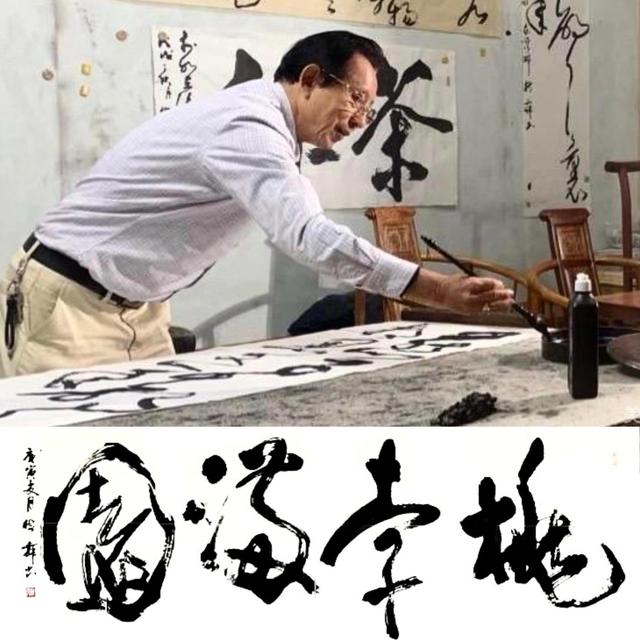 桃李满园的意思，李梅舞2010年行草书法作品