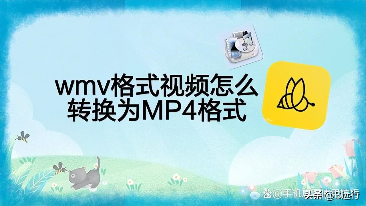视频wmv怎么转换成mp4格式，如何将视频mp4格式转换为wmv格式？