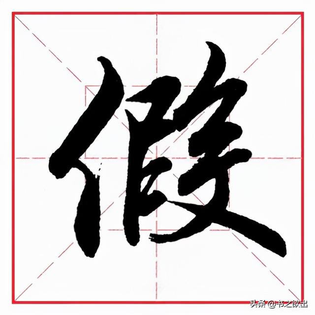 单立人字旁的字,单人旁的汉字大全(田英章毛笔行书《偏旁部首)