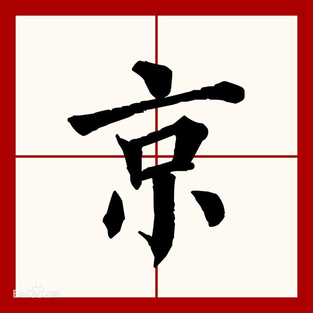京是什么结构的字体，趣味解读俄罗斯总统普京的“京”字