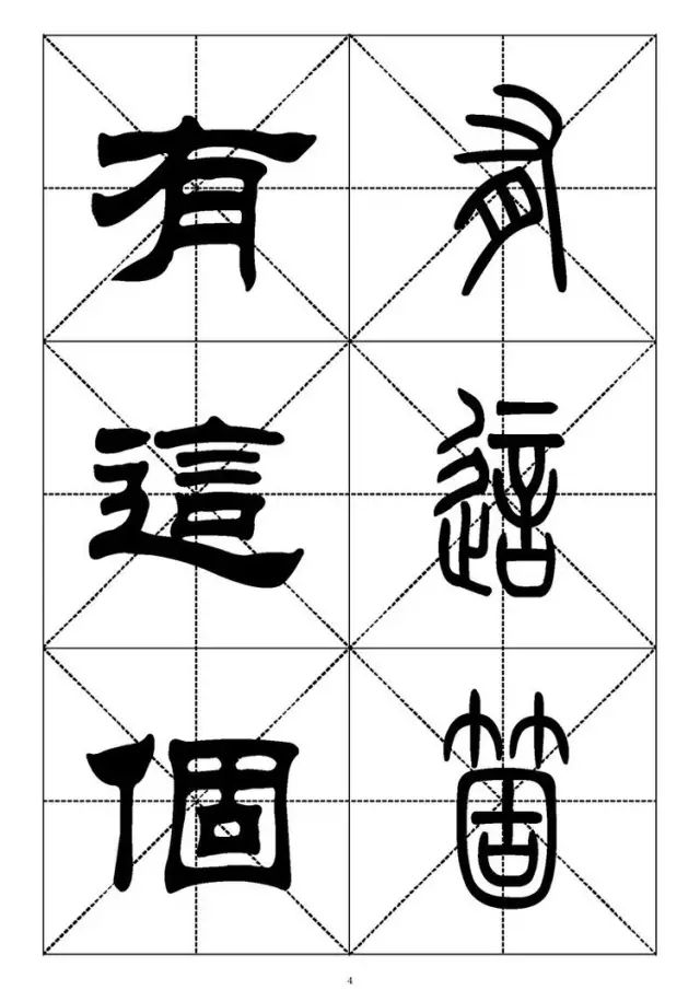 大篆小篆字帖大全，1008个常用汉字－篆书隶书对照大字帖