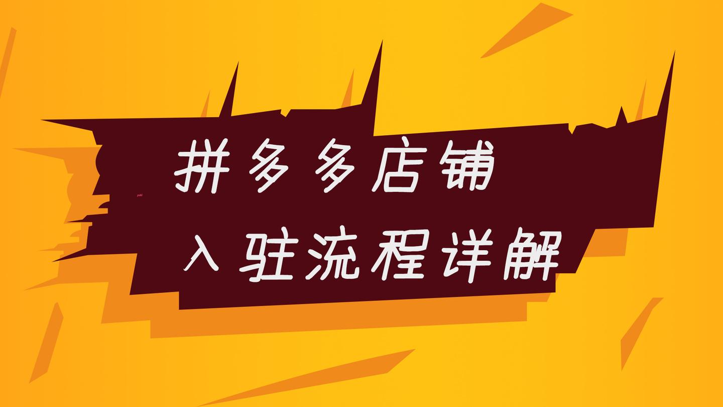 拼多多开店流程步骤（拼多多无货源开店的6个步骤详解）