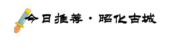 昭化这座美了几千年的古城！该火了！