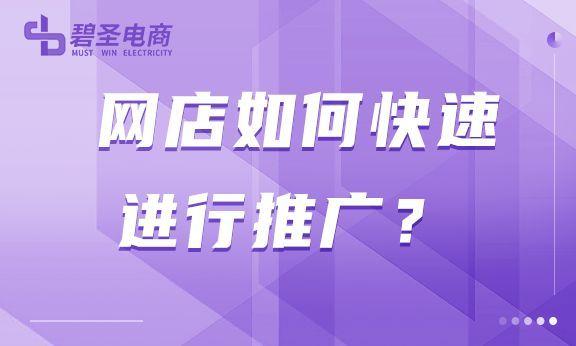 网店如何推广(网店运营与推广)